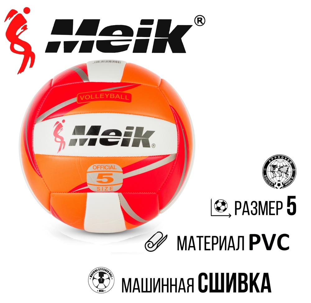Мяч волейбольный №5 Meik QS-V519 Orange