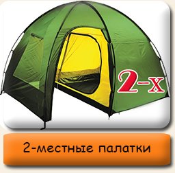 2-х местные палатки Палатки двухместные