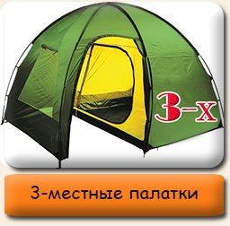 3-х местные палатки Палатки трехместные