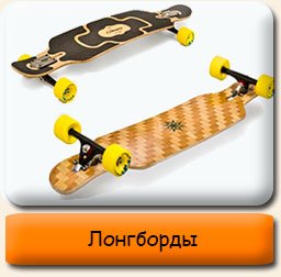 Лонгборды Лонгборды