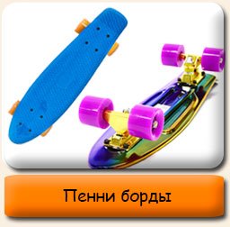 Пенни борды Пенни борды купить