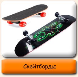 Скейтборды Скейтборды купить
