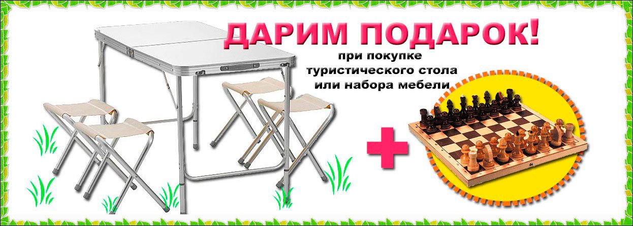 Подарок для кемпинга Подарок к столам и мебели туристической