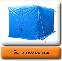 Бани походные Туристические бани