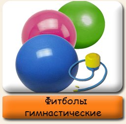 Фитболы Фитболы, мячи гимнастические