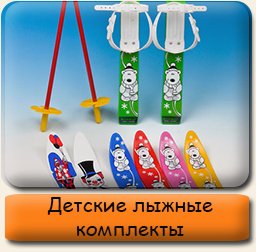 Детские лыжные комплекты Детские лыжные комплекты