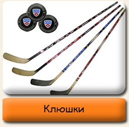 Клюшки хоккейные Клюшки хоккейные