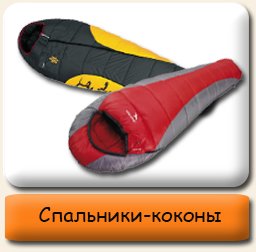 Спальники-коконы Туристические спальники коконы