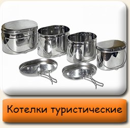 Котелки туристические Туристические котелки