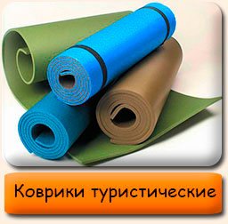 Коврики туристические Коврики туристические