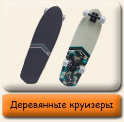 Круизеры деревянные Круизеры купить