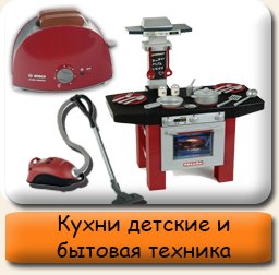 Кухни детские и бытовая техника Детские кухни, детская игрушечная бытовая техника