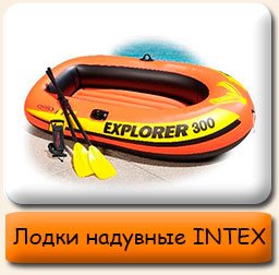 Надувные лодки INTEX Надувные лодки
