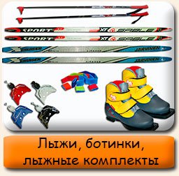 Лыжи, ботинки, лыжные комплекты Лыжи лыжные комплекты