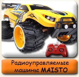 Радиоуправляемые машинки Maisto Радиоуправляемые машинки