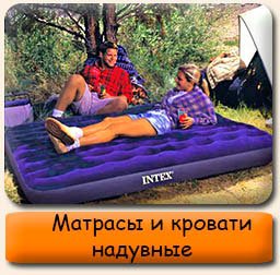 Матрасы и кровати INTEX Надувные матрасы кровати