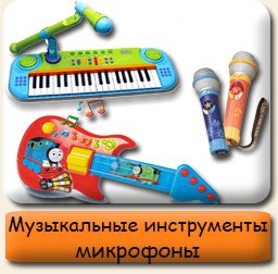 Музыкальные игрушки Музыкальные игрушки