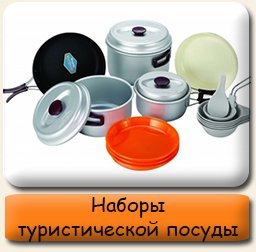 Наборы посуды туристической Наборы туристической посуды