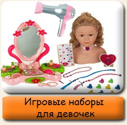 Игровые наборы для девочек Игрушки для девочек