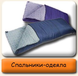 Спальники-одеяла Спальники-одеяла туристические
