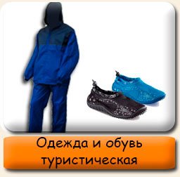 Одежда и обувь туристическая Одежда обувь для туризма