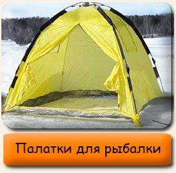 Палатки для зимней рыбалки Палатки для зимней рыбалки