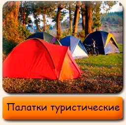 Палатки туристические Палатки туристические