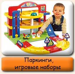 Паркинги и игровые наборы Паркинги и игровые наборы
