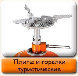 Плиты и горелки туристические Плитки горелки походные