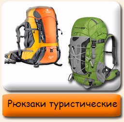 Рюкзаки туристические Рюкзаки туристические
