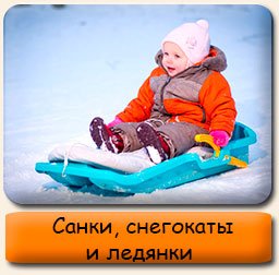 Санки, снегокаты и ледянки Санки снегокаты ледянки
