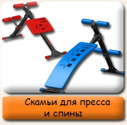 Скамьи для пресса и спины Скамьи для пресса и спины