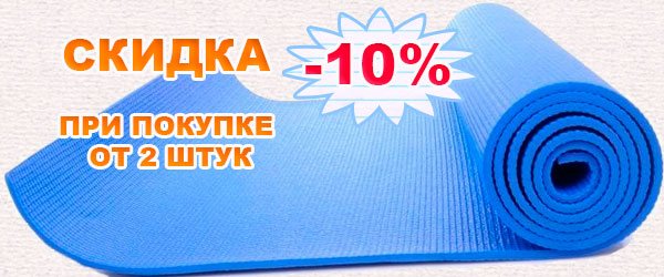 Коврики гимнастические со скидкой -10% Коврики гимнастические дешево
