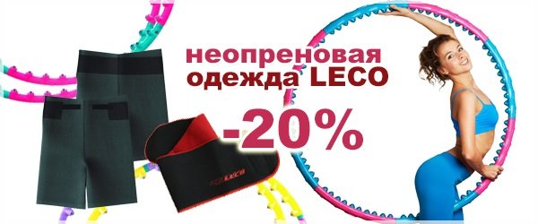 Скидки на одежду для похудения LECO Скидки на неопреновую одежду для похудения
