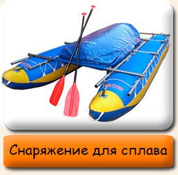 Снаряжение для сплава Снаряжение для сплава