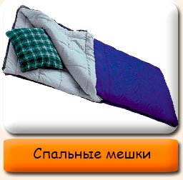 Спальники туристические Спальники туристические