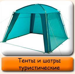 Тенты и шатры туристические Тенты шатры туристические
