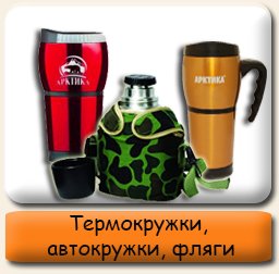 Термокружки, автокружки, фляги Термокружки, автокружки