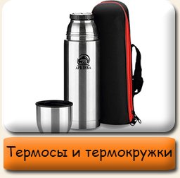 Термосы и кружки Термосы для питья, еды, теромкружки