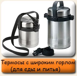 Термосы с широким горлом Термосы для еды с широким горлом