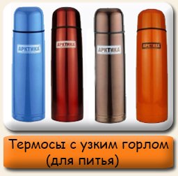 Термосы с узким горлом термосы для питья с узким горлом