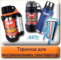 Термосы для экстримальных температур Термосы для еды и питья