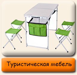 Мебель туристическая Туристическая кемпинговая мебель