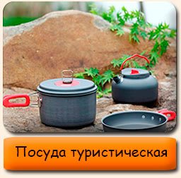 Посуда туристическая Посуда туристическая