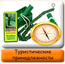 Туристические принадлежности Туристические принадлежности