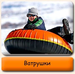 Ватрушки (тюбинг) Тюбинги надувные санки ватрушки