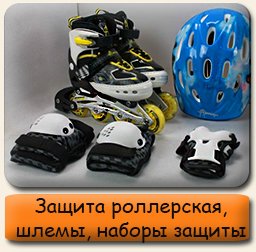Защита роллерская, шлемы Защита для роллеров