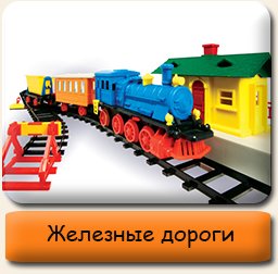 Железные дороги Железные дороги