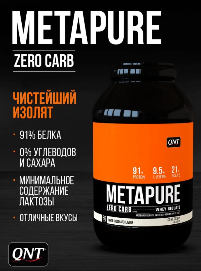 Протеин сывороточный (изолят) METAPURE ZC QNT 480г (белый шоколад)