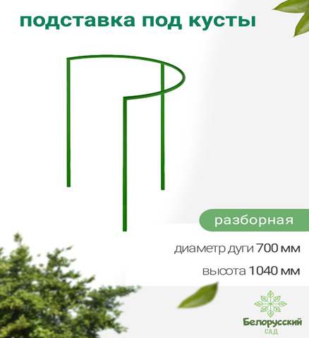 Кустодержатель (подставка под куст) Белорусский сад БсПС-70 1040х756х380мм - фото